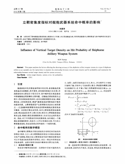 立靶密集度指标对舰炮武器系统命中概率的影响