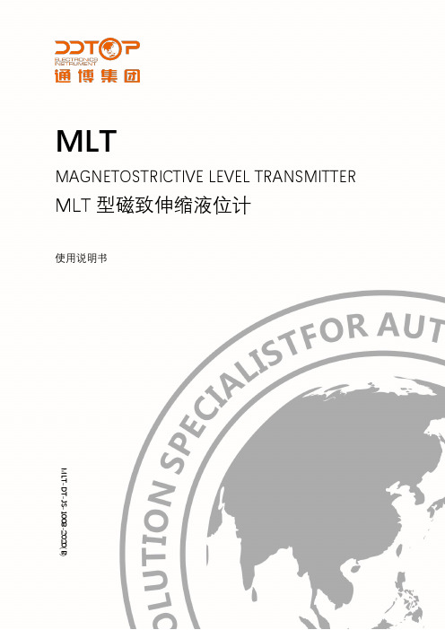 MLT 型磁致伸缩液位计 使用说明书