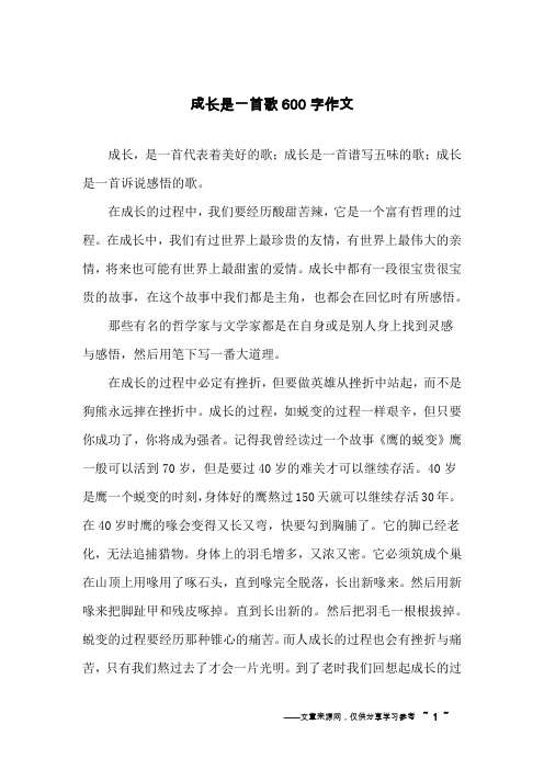 成长是一首歌600字作文