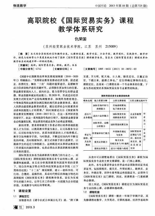 高职院校《国际贸易实务》课程教学体系研究