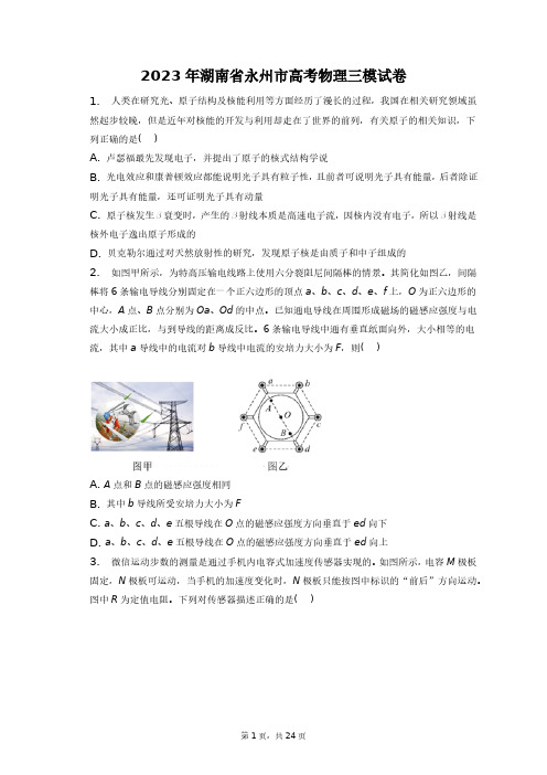 2023年湖南省永州市高考物理三模试卷+答案解析(附后)