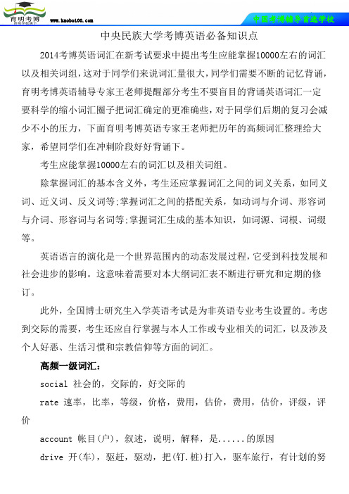 中央民族大学考博英语必备知识点