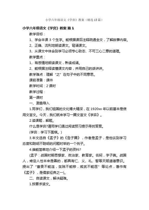 小学六年级语文《学弈》教案（精选15篇）