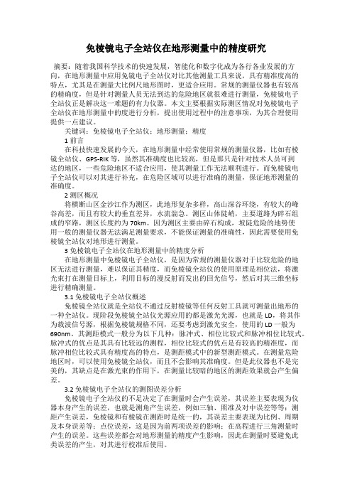 免棱镜电子全站仪在地形测量中的精度研究