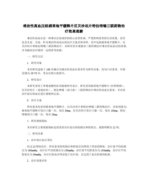 难治性高血压经硝苯地平缓释片厄贝沙坦片特拉唑嗪三联药物治疗效果观察