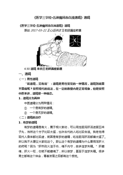 《医学三字经·五淋癃闭赤白浊遗精》遗精