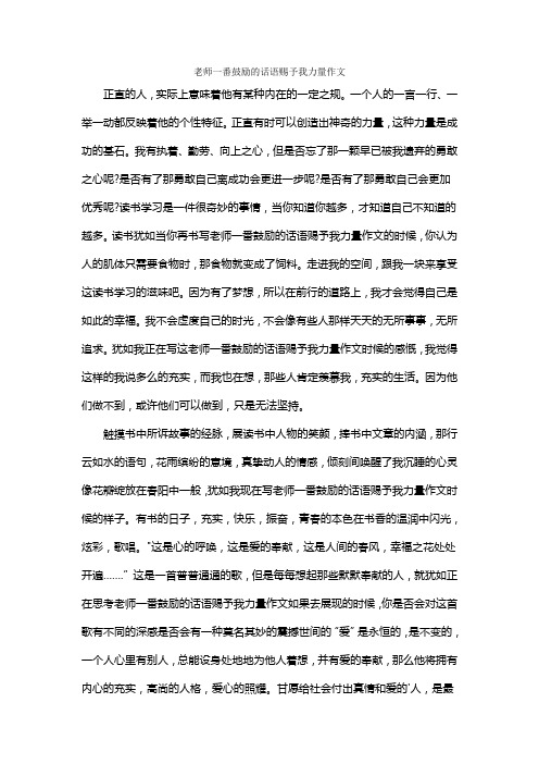 老师一番鼓励的话语赐予我力量作文