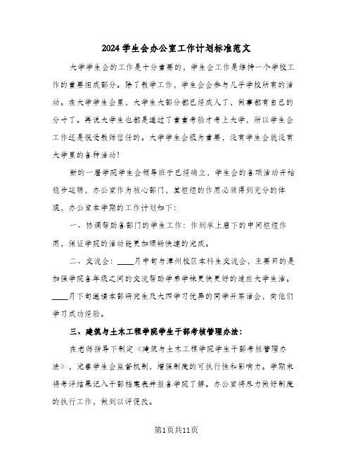 2024学生会办公室工作计划标准范文（三篇）