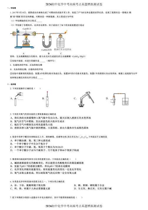 2024初中化学中考高频考点真题模拟测试卷 (2464)