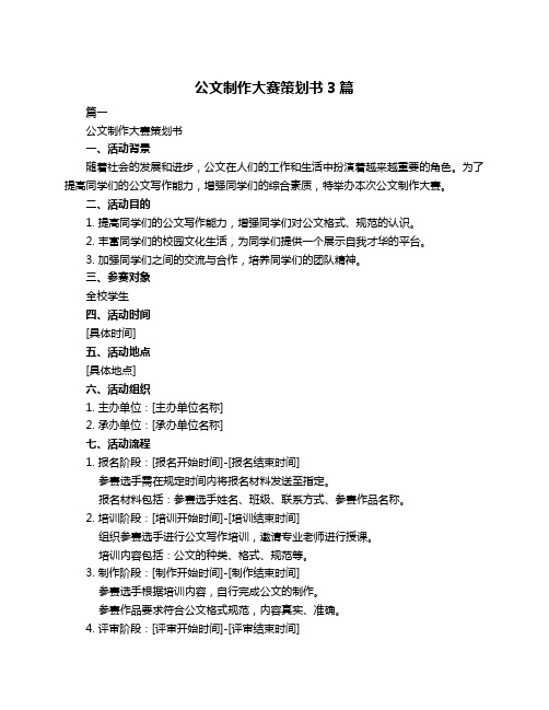 公文制作大赛策划书3篇