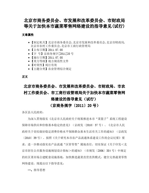 北京市商务委员会、市发展和改革委员会、市财政局等关于加快本市蔬菜零售网络建设的指导意见(试行)