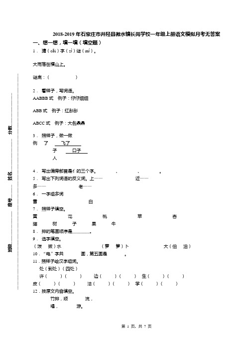 2018-2019年石家庄市井陉县微水镇长岗学校一年级上册语文模拟月考无答案