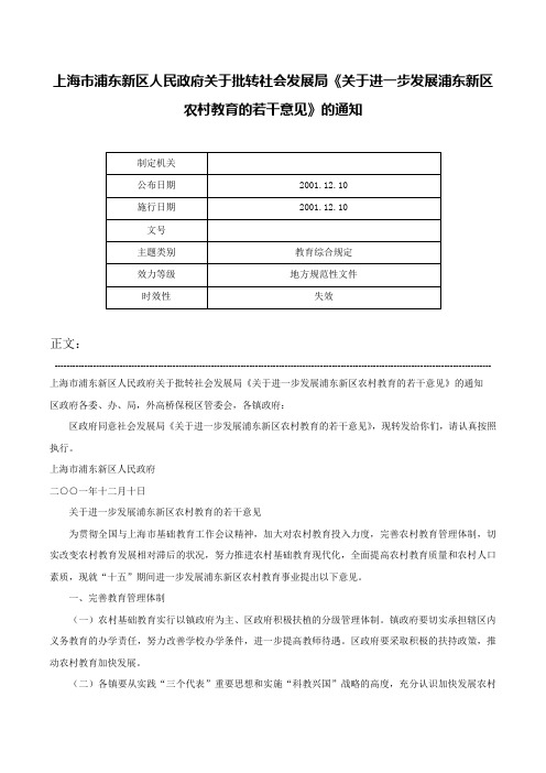 上海市浦东新区人民政府关于批转社会发展局《关于进一步发展浦东新区农村教育的若干意见》的通知-