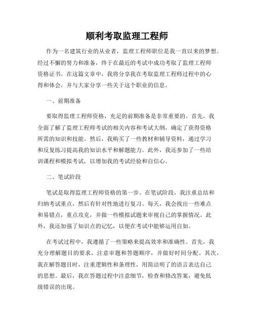 顺利考取监理工程师