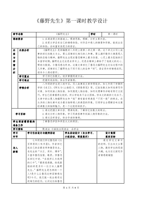 八年级上册第二单元第五课《藤野先生》教学设计-