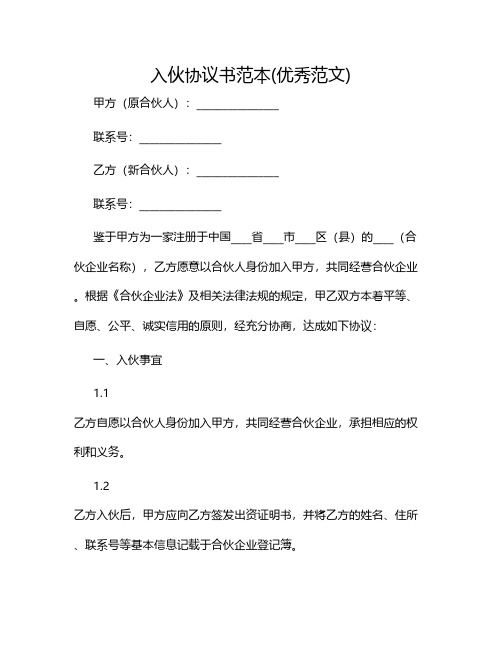 入伙协议书范本(优秀范文)2024