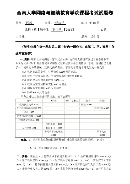 审计学 【9034】西南大学网络与继续教育学院课程考试试题卷