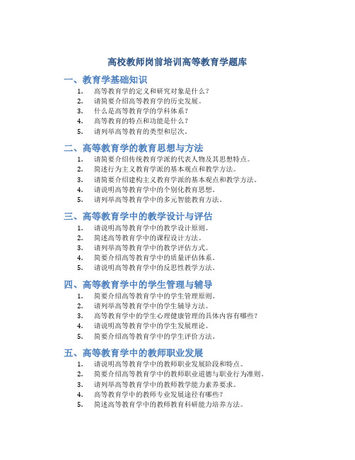 高校教师岗前培训高等教育学题库