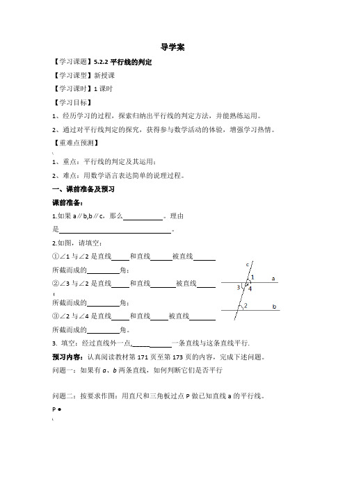 5.2《平行线的判定》导学案