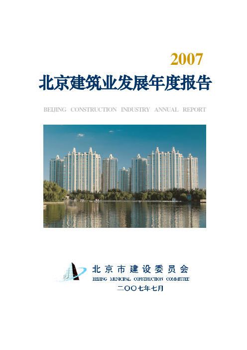 北京建筑业发展年度报告