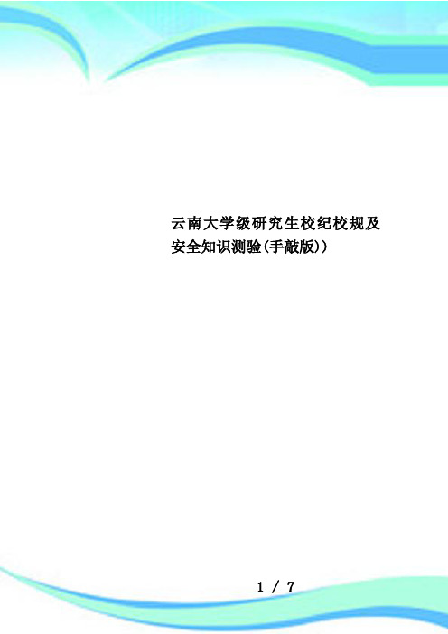 云南大学级研究生校纪校规及安全知识测验(手敲版))