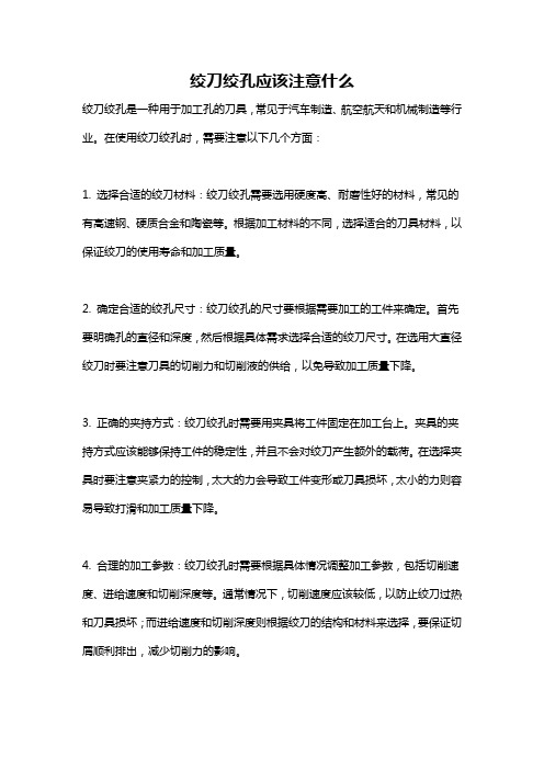 绞刀绞孔应该注意什么