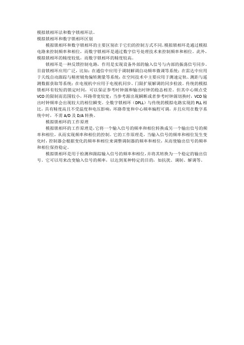 模拟锁相环法和数字锁相环法。