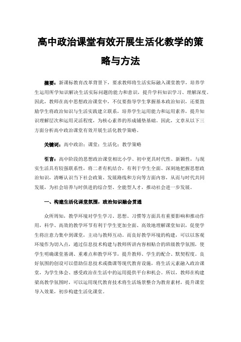 高中政治课堂有效开展生活化教学的策略与方法