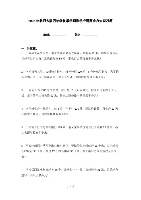 2022年北师大版四年级秋季学期数学应用题难点知识习题