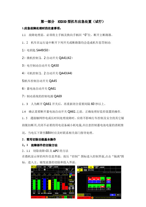 HXD3D型机车应急处置