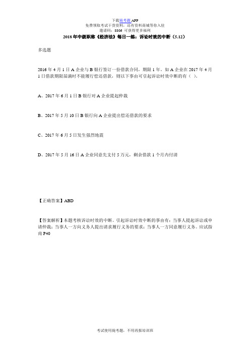 2018年中级职称《经济法》每日一练:诉讼时效的中断(5.12)_毙考题