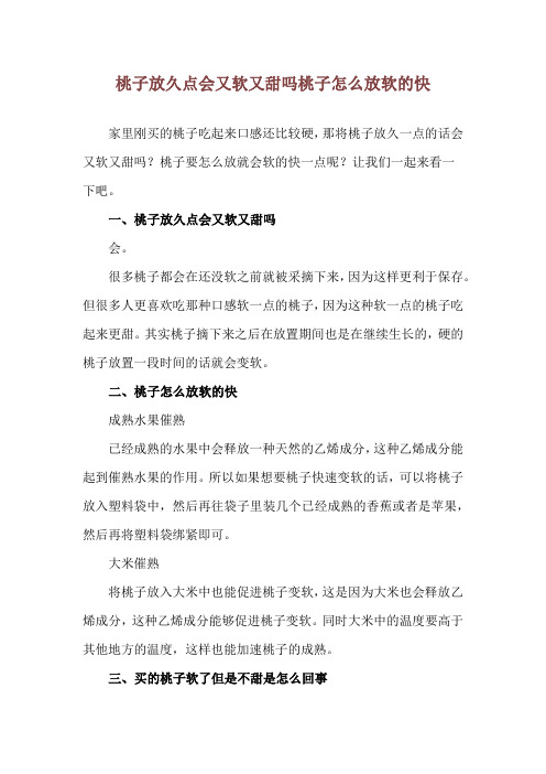 桃子放久点会又软又甜吗 桃子怎么放软的快