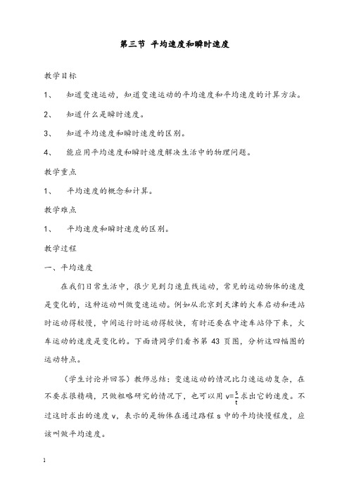 北师大版八年级上册3.3《平均速度与瞬时速度》优秀教案1(重点资料).doc