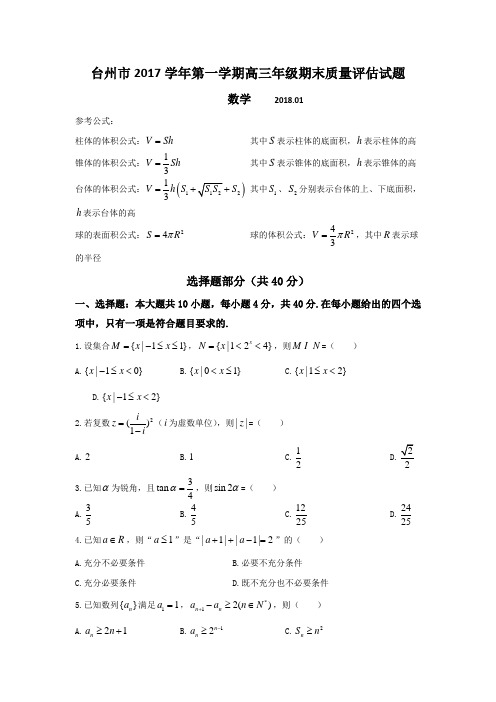 浙江省台州市2018届高三上学期期末考试数学试题