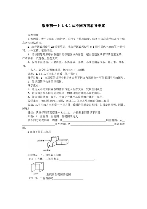 数学初一上1.4.1从不同方向看导学案