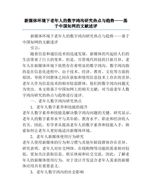 新媒体环境下老年人的数字鸿沟研究热点与趋势——基于中国知网的文献述评