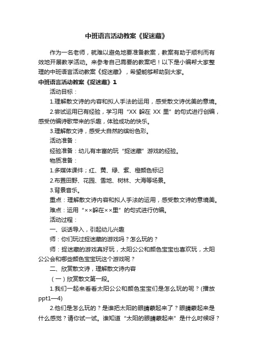 中班语言活动教案《捉迷藏》