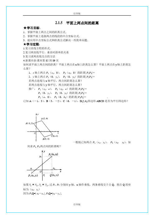 苏教版数学高二《平面上两点的距离》  精品导学案 苏教