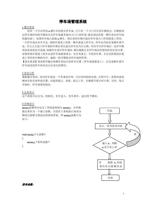 C语言课程设计-停车场管理系统