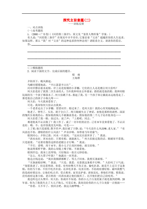 (江苏专用)高考语文大一轮复习 文学类文本阅读 探究主旨意蕴(二)学案