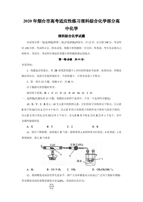 2020年烟台市高考适应性练习理科综合化学部分高中化学