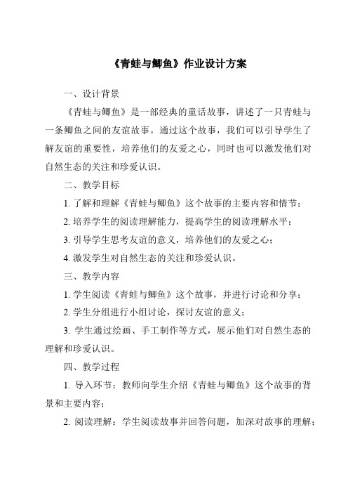 《青蛙与鲫鱼作业设计方案-2023-2024学年科学粤教版2001》