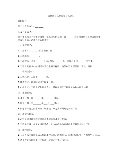 公路砌石工程劳务分包合同