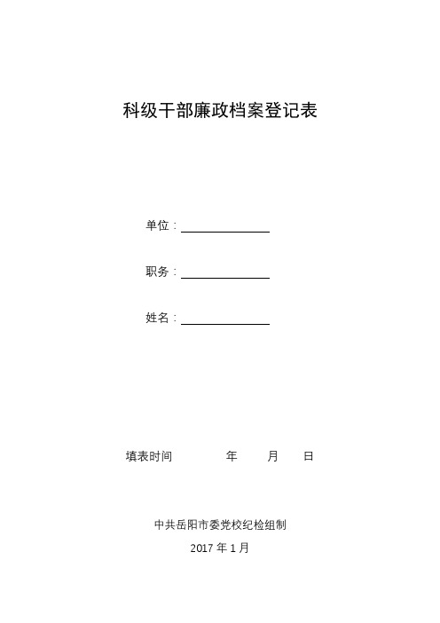 科级干部廉政档案登记表【模板】