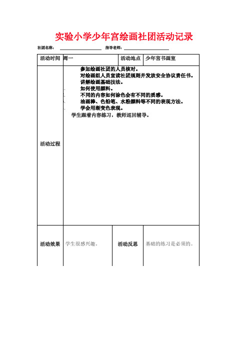 实验小学少年宫绘画社团活动记录