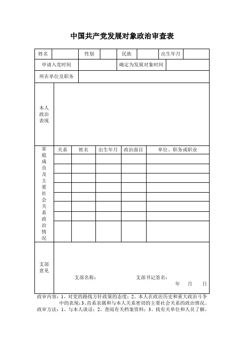 中国共产党发展对象政治审查表