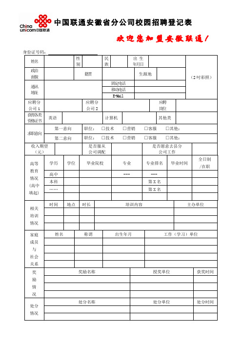 中国联通安徽省分公司校园招聘登记表