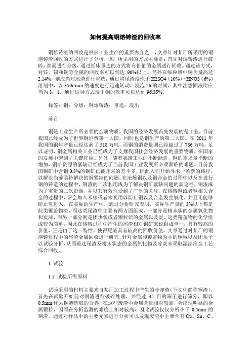 如何提高铜熔铸渣的回收率