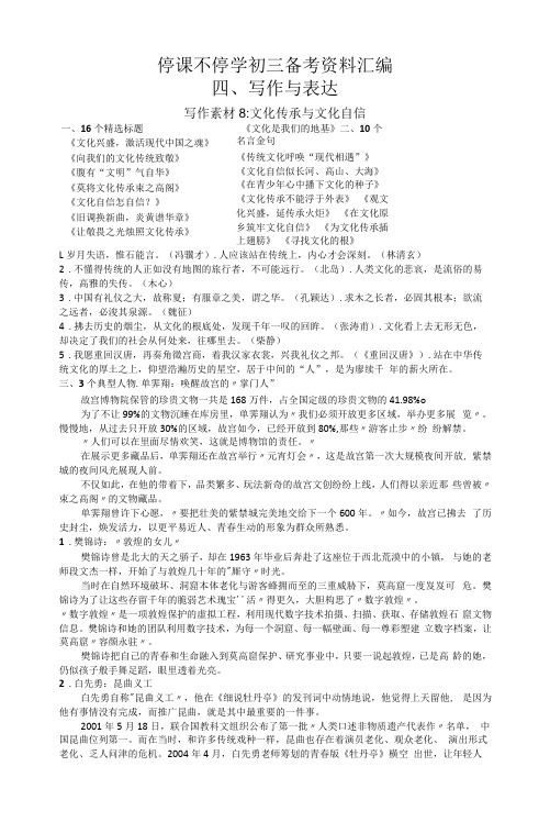 语文中考初三备考资料汇编：作文素材5文化传承与文化自信