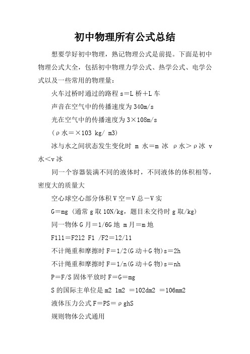 初中物理所有公式总结